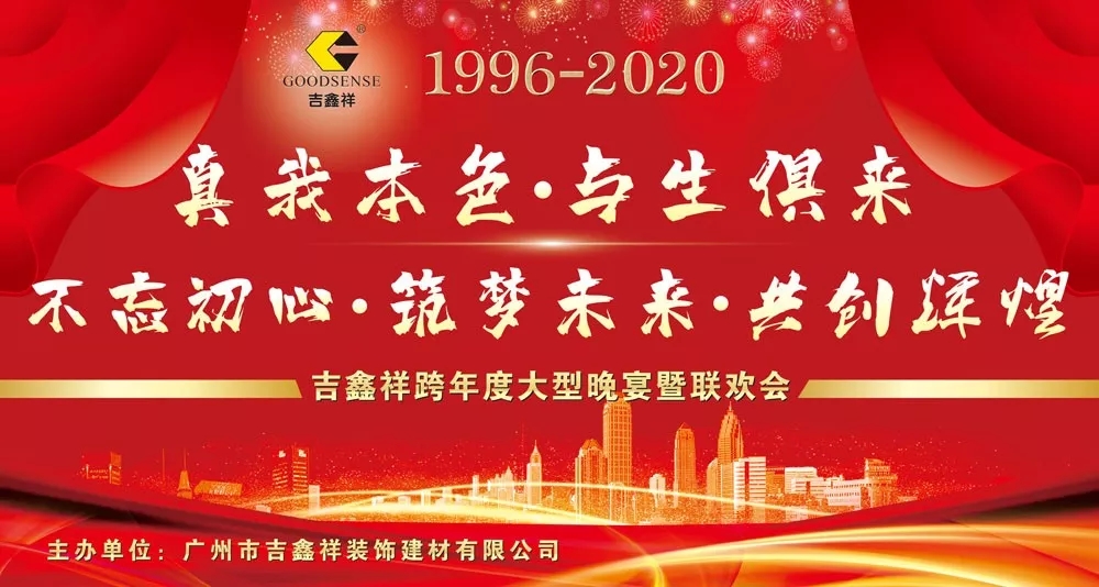 吉鑫祥2020年會