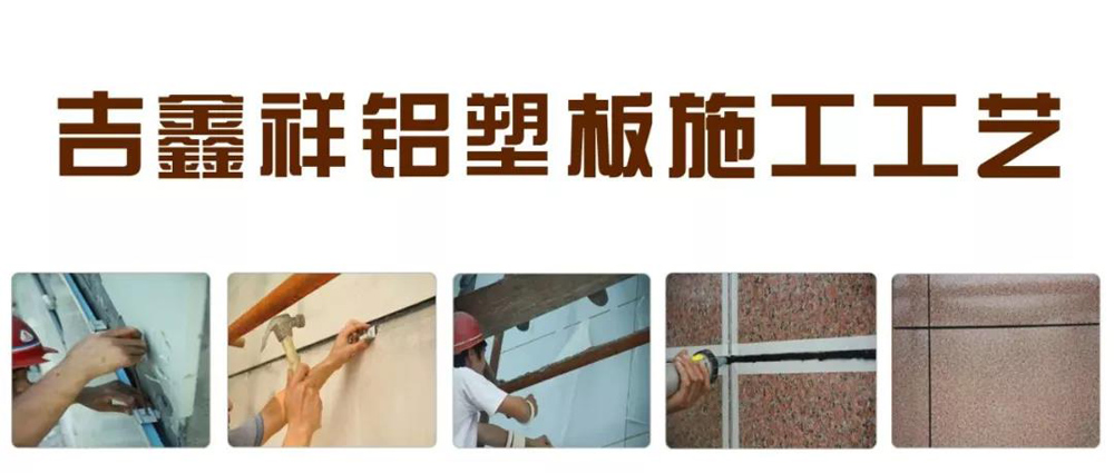 鋁塑板的安裝施工方法