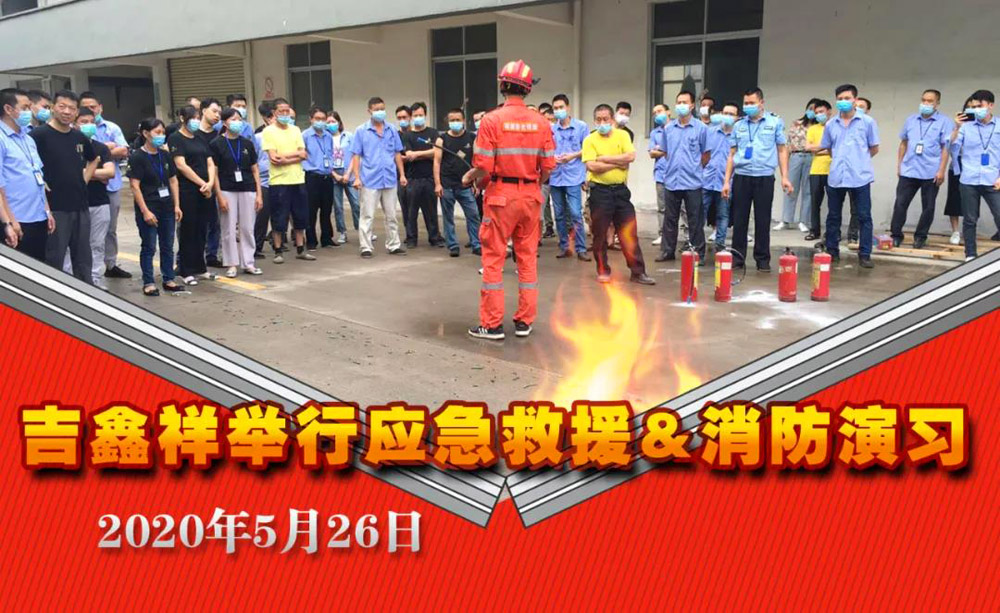 吉鑫祥舉行2020應急救援