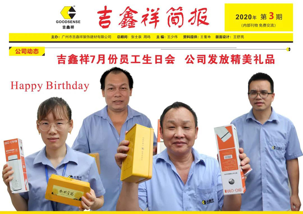 吉鑫祥7月份員工生日會