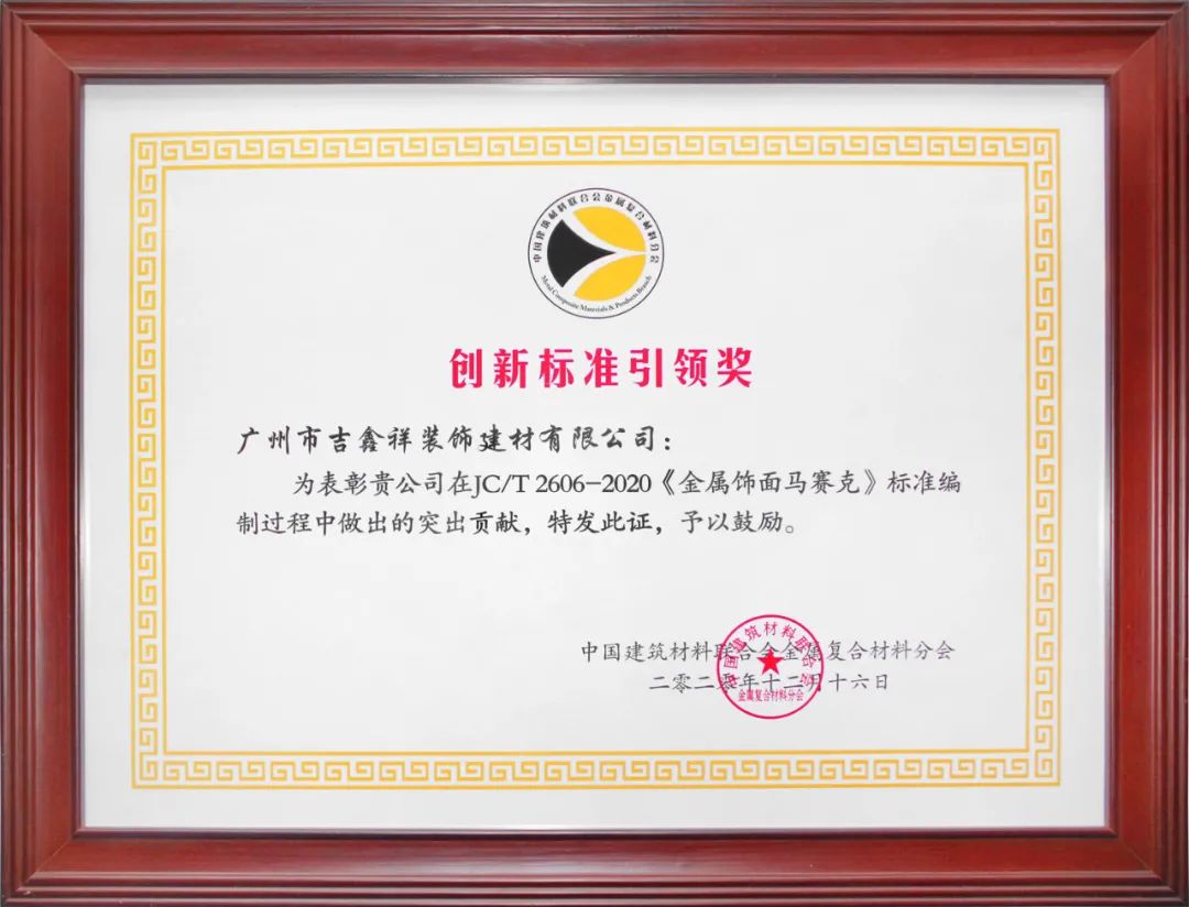 吉鑫祥 |《金屬飾面馬賽克》創新標準引領獎