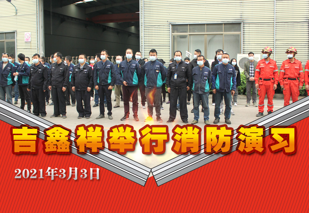 吉鑫祥舉行2021復工復產安全教育及應急救援