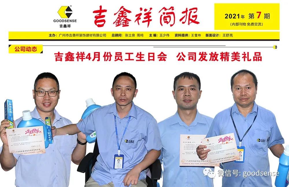 吉鑫祥四月份員工生日會