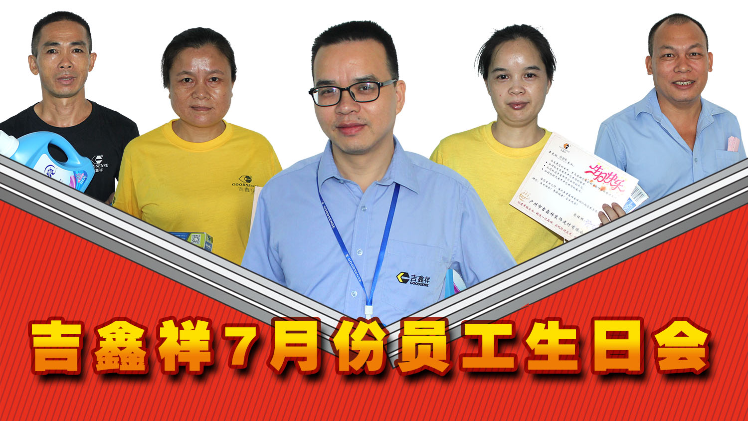 吉鑫祥七月份員工生日會
