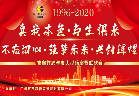 吉鑫祥2020年會