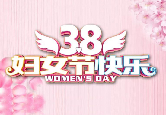 吉鑫祥祝女王們“38”節快樂