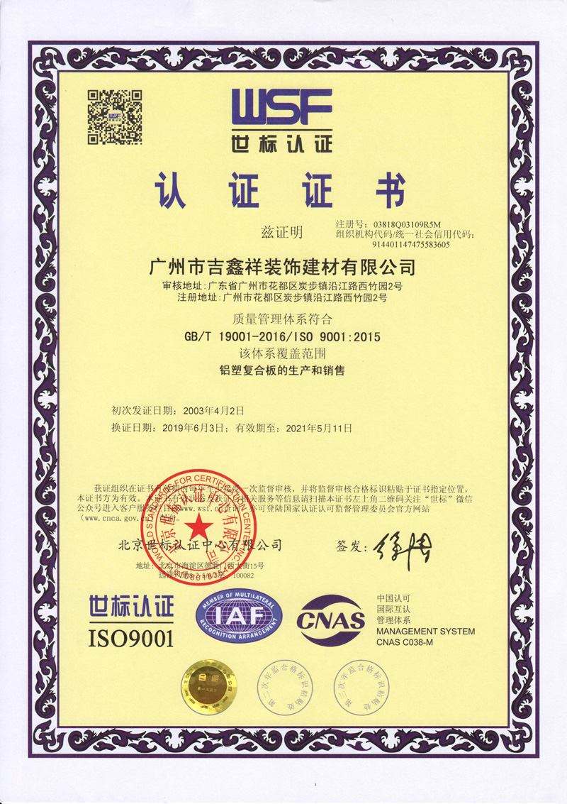ISO9001-鋁塑板生產銷售(有效期至2021年5月11日)中文