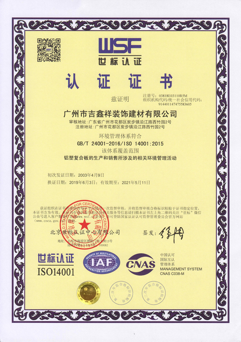 ISO14001-鋁塑板生產銷售相關環境管理(有效期至2021年5月11日)中文