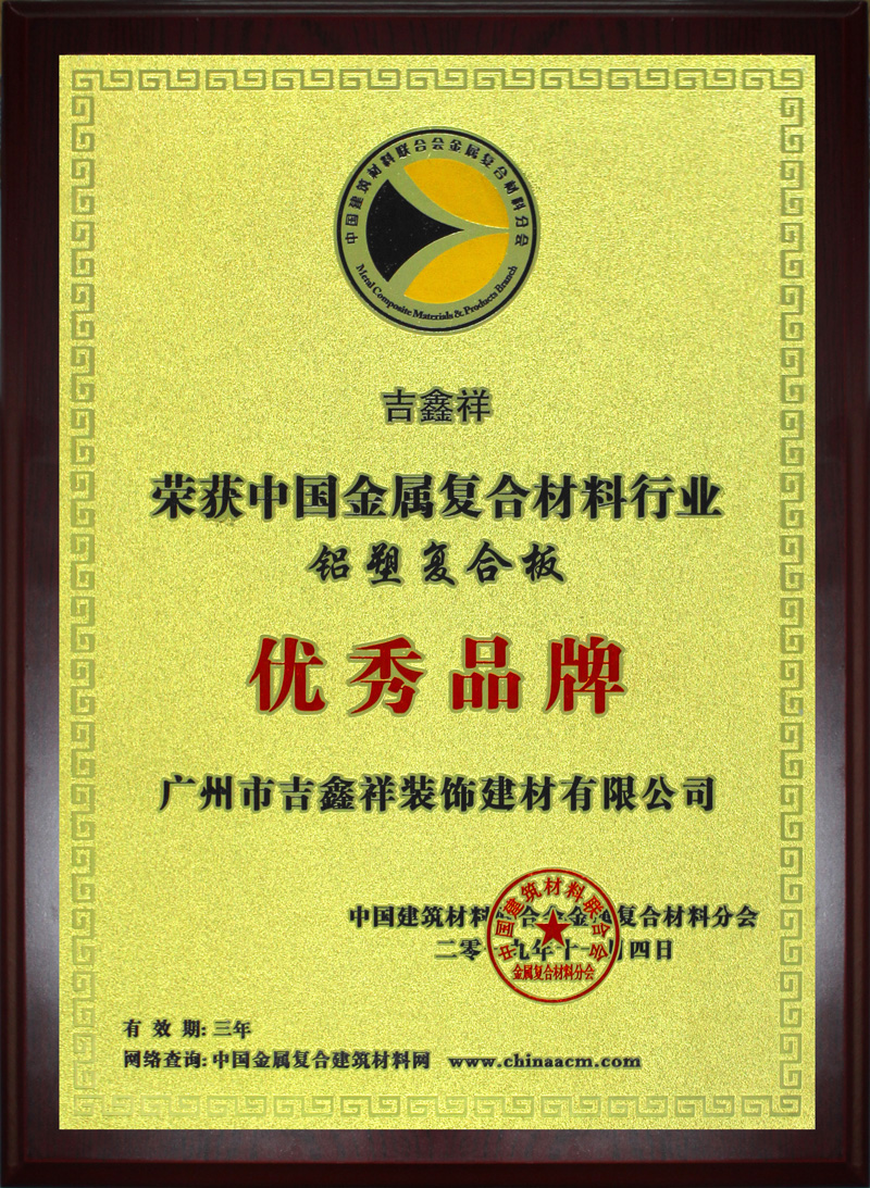 中國金屬復合材料行業優秀品牌(2019年11月頒發)