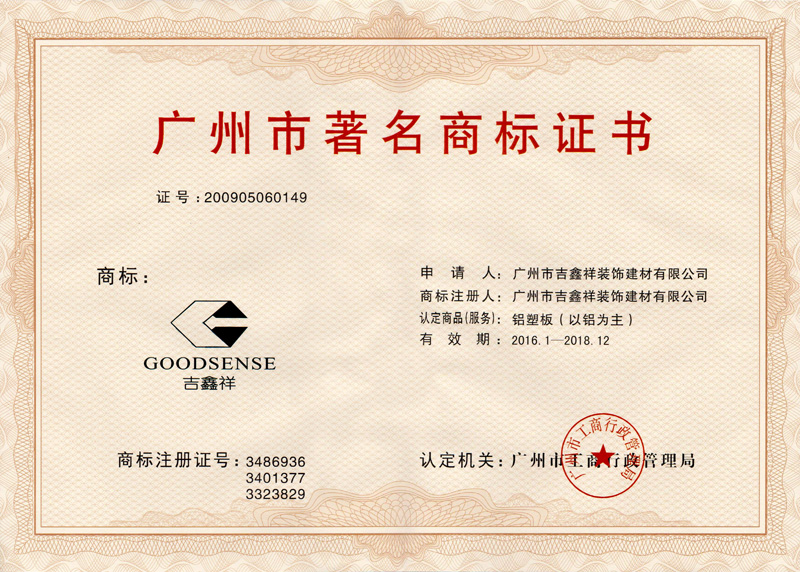 廣州市著名商標證書(2016