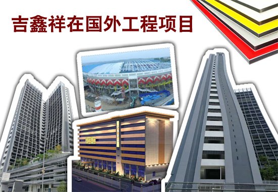 吉鑫祥在國外的工程項目