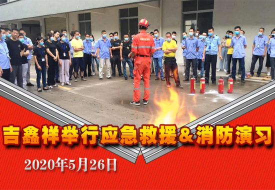 吉鑫祥舉行2020應急救援&消防演習