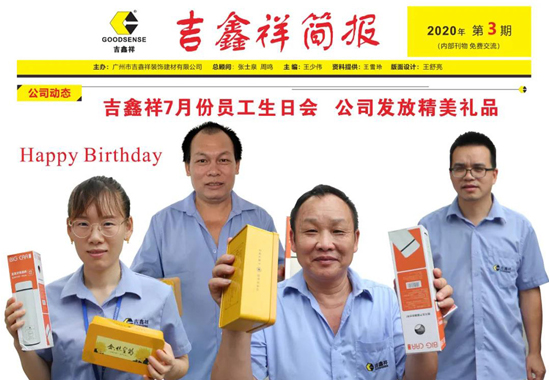 吉鑫祥7月份員工生日會
