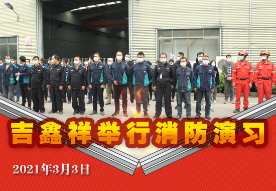 吉鑫祥舉行2021復工復產安全教育及應急救援&消防演習