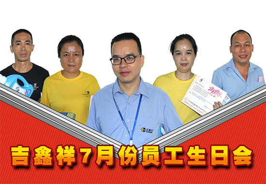 吉鑫祥七月份員工生日會