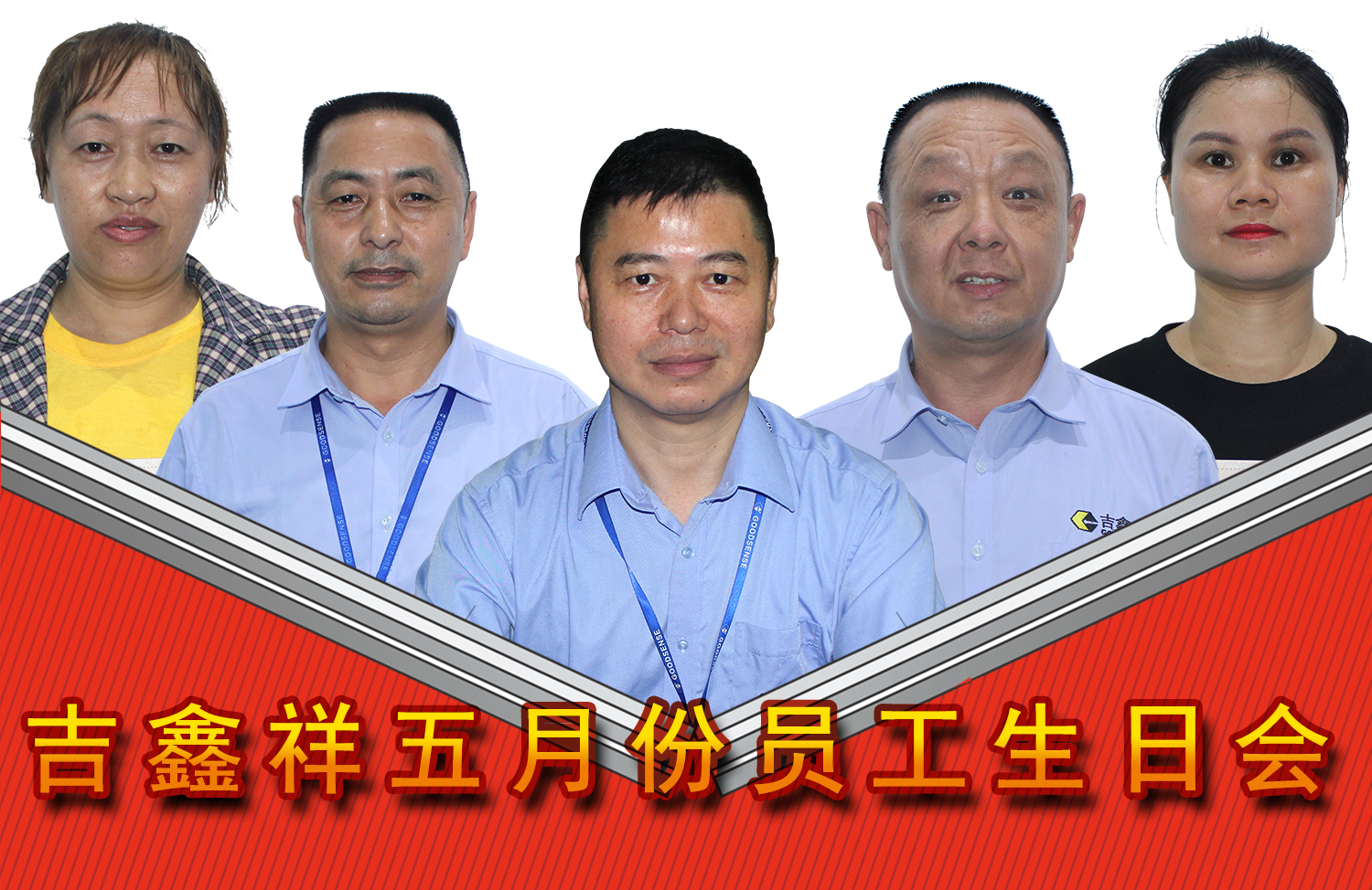吉鑫祥五月份員工生日會